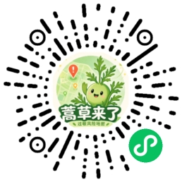 蒿草来了微信小程序码